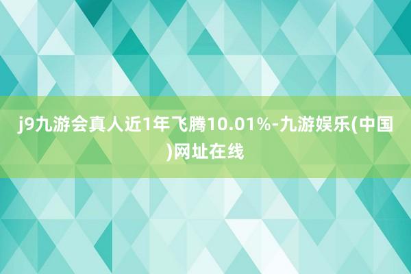 j9九游会真人近1年飞腾10.01%-九游娱乐(中国)网址在线