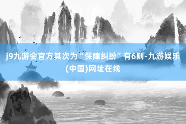 j9九游会官方其次为“保障纠纷”有6则-九游娱乐(中国)网址在线