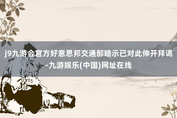 j9九游会官方好意思邦交通部暗示已对此伸开拜谒-九游娱乐(中国)网址在线