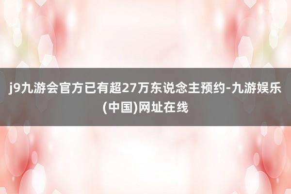 j9九游会官方已有超27万东说念主预约-九游娱乐(中国)网址在线