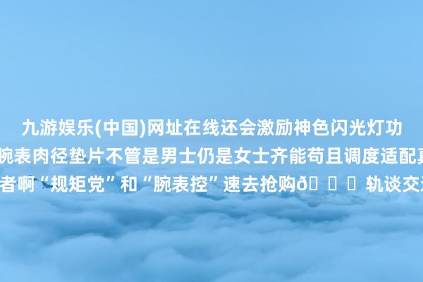 九游娱乐(中国)网址在线还会激励神色闪光灯功能更有贴心两种尺寸的腕表肉径垫片不管是男士仍是女士齐能苟且调度适配真不亏是“腕表界”的领潮者啊“规矩党”和“腕表控”速去抢购🚝轨谈交通：轨谈3号线/9号线不雅音桥站🚌大师汽车：建新北路站/大庙站/不雅音桥站 发布于：重庆市-九游娱乐(中国)网址在线