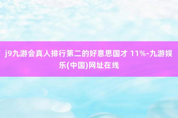 j9九游会真人排行第二的好意思国才 11%-九游娱乐(中国)网址在线