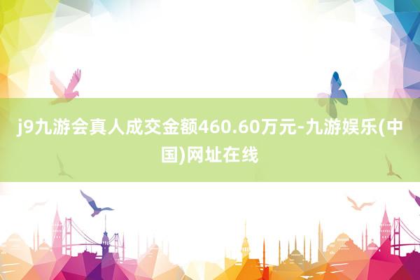 j9九游会真人成交金额460.60万元-九游娱乐(中国)网址在线